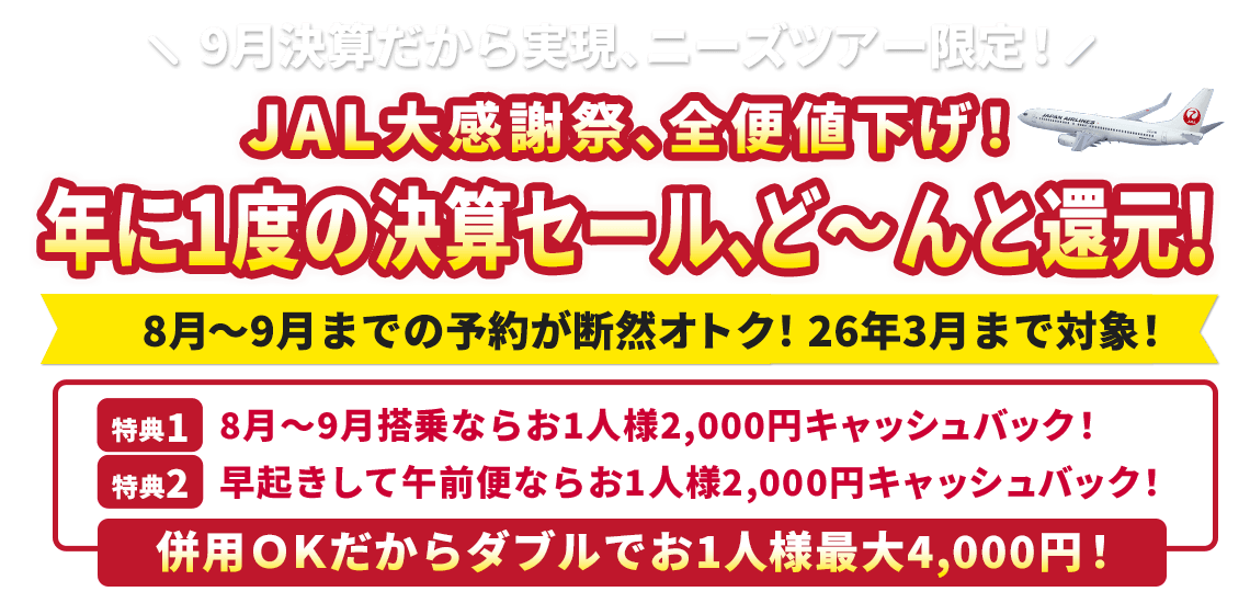 JALで行く国内ツアー特集