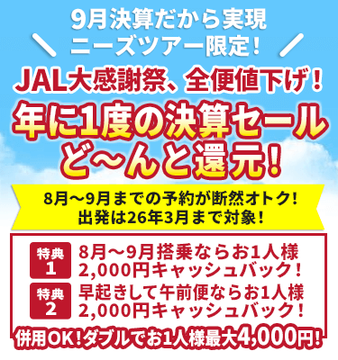 JALで行く国内ツアー特集
