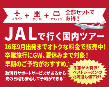 JALで行く国内ツアー特集