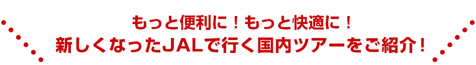 2023年4月12日(水)出発分より全面リニューアル！！もっと便利に！もっと快適に！新しくなったJAL×エアトリ国内ツアーをご紹介！