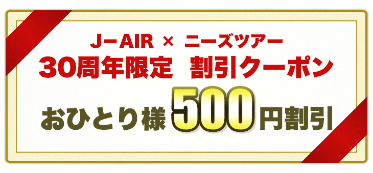 J-AIR × ニーズツアー　20周年限定　割引クーポン　おひとり様500円割引