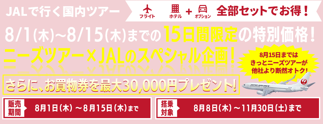 【JALで行く国内ツアー特集】4/9(火)～4/22(月)まで14日間限定の特別価格！最大20,000円分のお買物券プレゼント