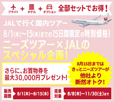 【JALで行く国内ツアー特集】4/9(火)～4/22(月)まで14日間限定の特別価格！最大20,000円分のお買物券プレゼント