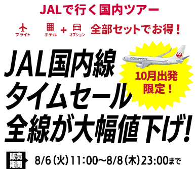 【JALで行く国内ツアー特集】国内線タイムセール　全線が大幅値下げ！
