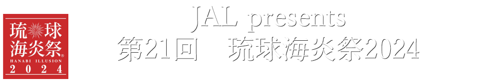 JAL presents 第21回琉球海炎祭2024
