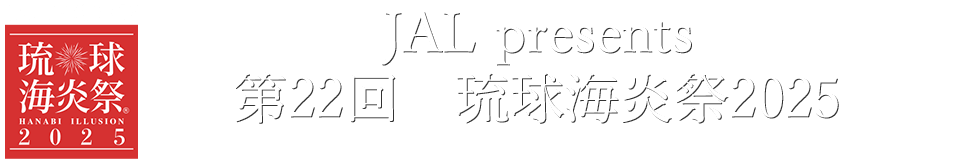 JAL presents 第21回琉球海炎祭2024