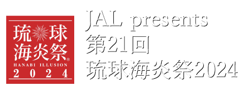 JAL presents 第21回琉球海炎祭2024