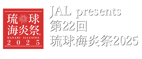 JAL presents 第21回琉球海炎祭2024