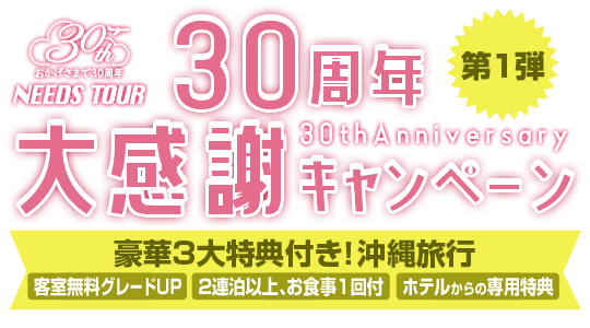 30周年特別限定プラン＋3大特典！～コロナに負けるな！沖縄旅行特集