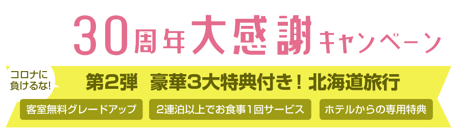 30周年特別限定プラン＋3大特典！～コロナに負けるな！北海道旅行特集