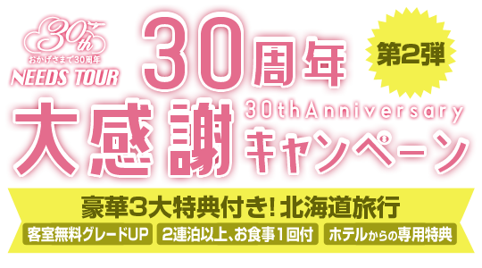 30周年特別限定プラン＋3大特典！～コロナに負けるな！北海道旅行特集