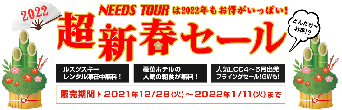 2022ニーズツアー超新春セール