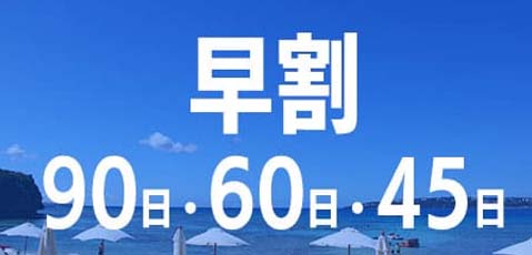 早割が断然オトク／90・60・45日前ならコチラを必見！ホテルも1泊ずつ選択可能！