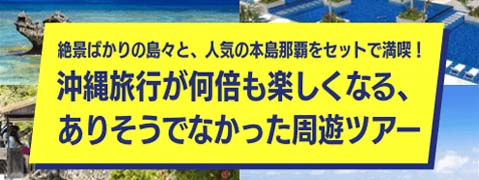 沖縄本島・石垣島・宮古島をまとめて行けちゃう！2島をダブルで楽しめる！