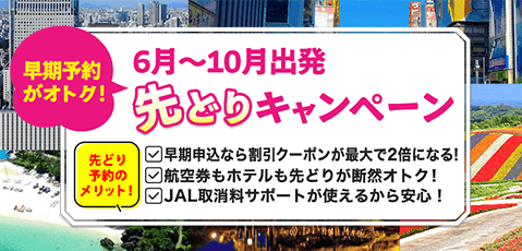 冬に2026年6月～10月の夏旅を早期に予約するのが断然オトク！