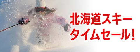 北海道スキー&スノボ特集！5大特典でめちゃオトク！