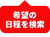 希望の日程を検索