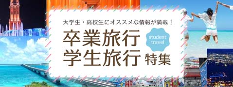 学生専用の割引クーポンをご用意！