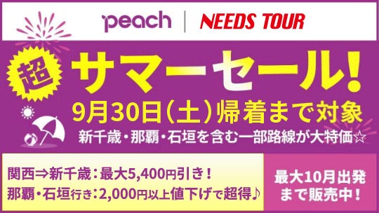 Peach超サマーセール