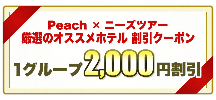 Peach 厳選のおすすめホテル割引クーポン