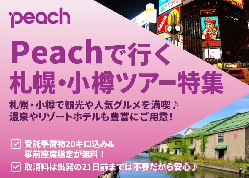 Peach(ピーチ)