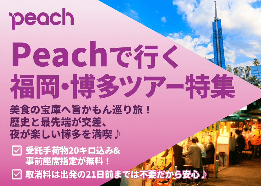 Peach(ピーチ)