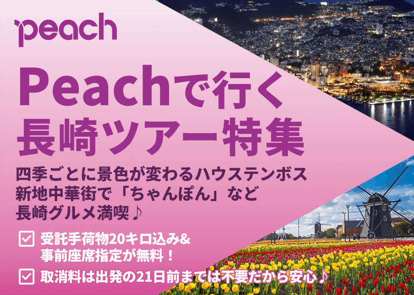 Peach(ピーチ)