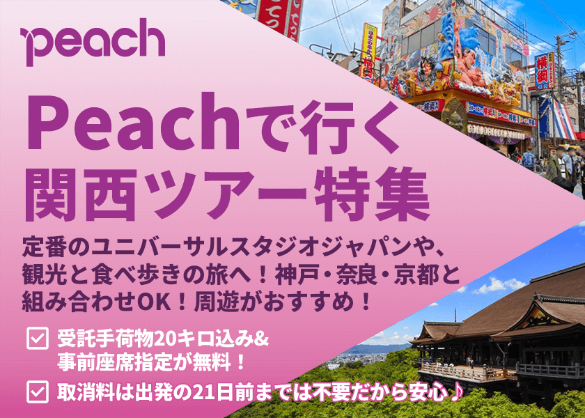 Peach(ピーチ)