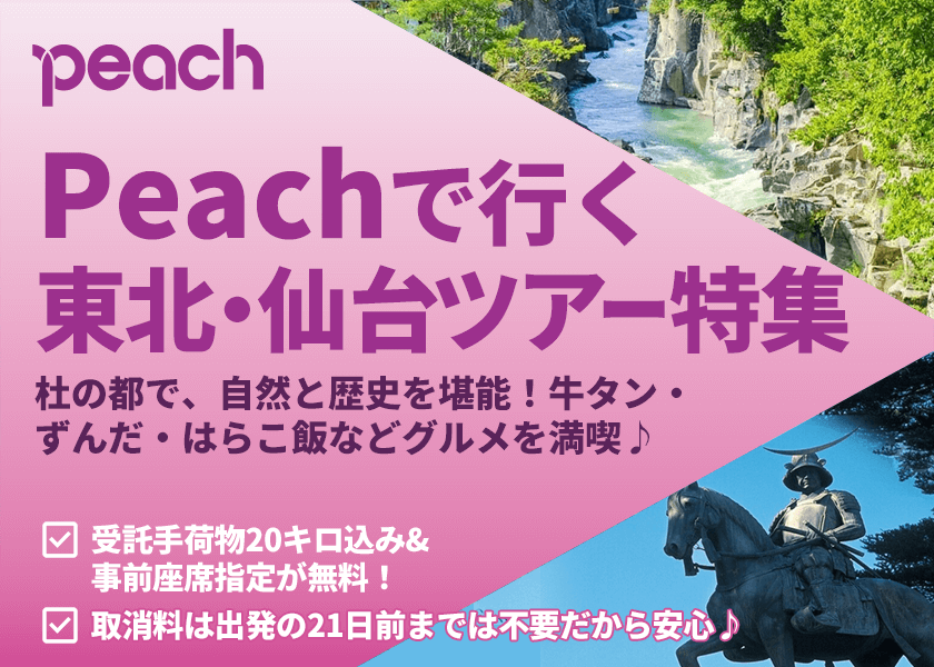 Peach(ピーチ)