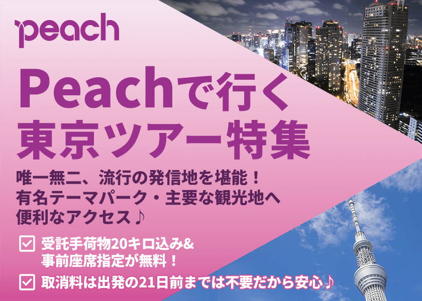 Peach(ピーチ)
