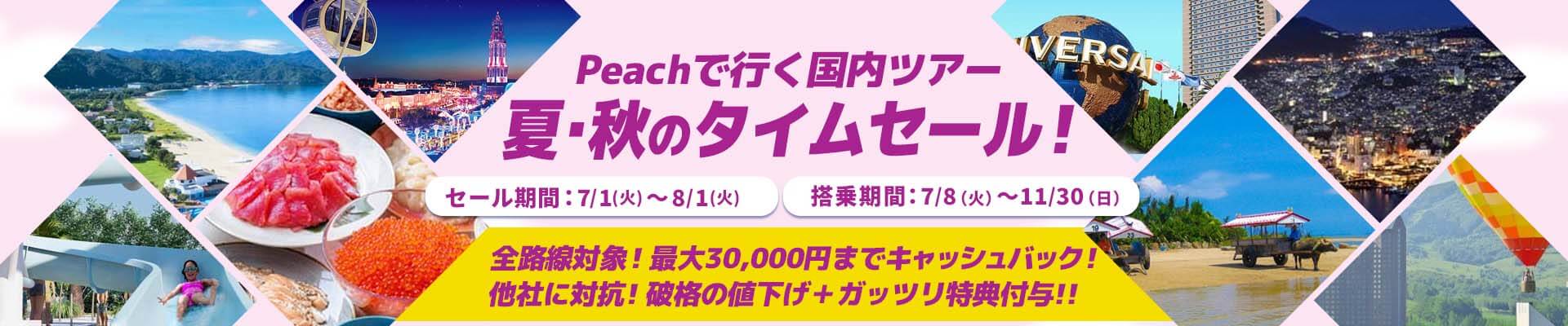 【タイムセール】Peach（ピーチ）で行く格安国内ツアー・旅行