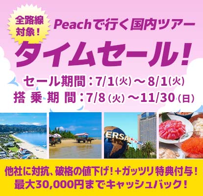 【タイムセール】Peach（ピーチ）で行く格安国内ツアー・旅行