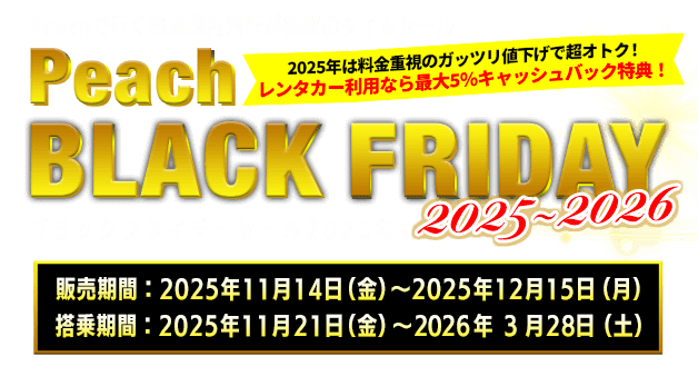 【タイムセール】Peach（ピーチ）で行く格安国内ツアー・旅行