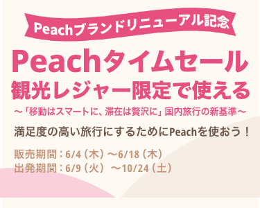Peach（ピーチ）