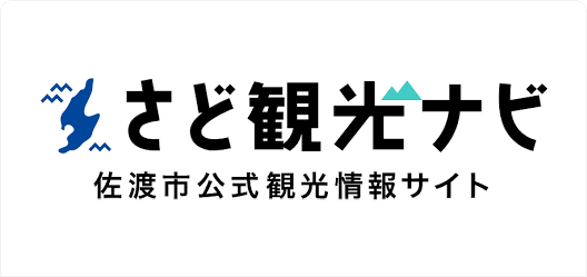 さど観光ナビ