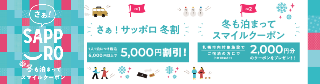 お得に札幌に泊まろう！サッポロ冬割対象宿泊プラン！格安北海道旅行へ行くならニーズツアー