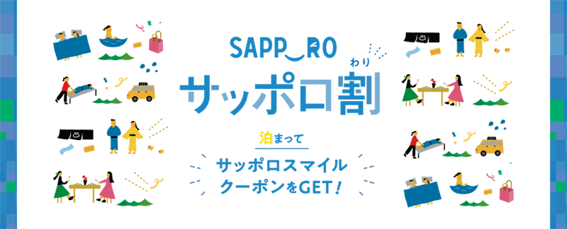 お得に札幌に泊まろう！サッポロ割対象宿泊プラン！格安北海道旅行へ行くならニーズツアー