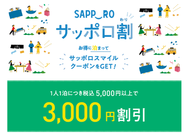 お得に札幌に泊まろう！サッポロ割対象宿泊プラン！格安北海道旅行へ行くならニーズツアー