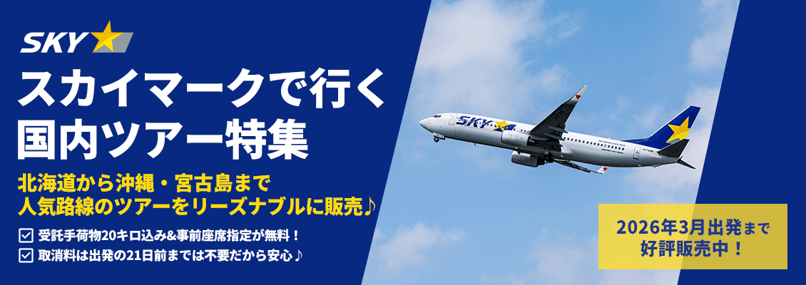 スカイマーク（SKYMARK）の格安国内ツアー・国内旅行予約