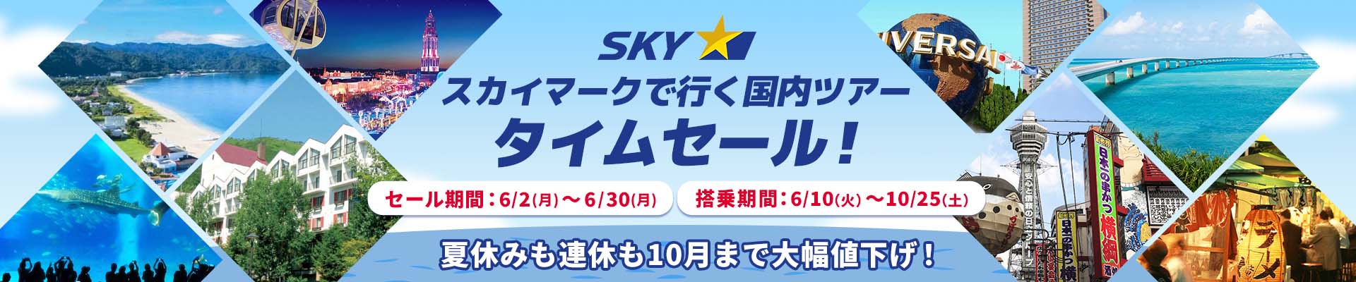 【タイムセール】スカイマークで行く格安国内ツアー・旅行