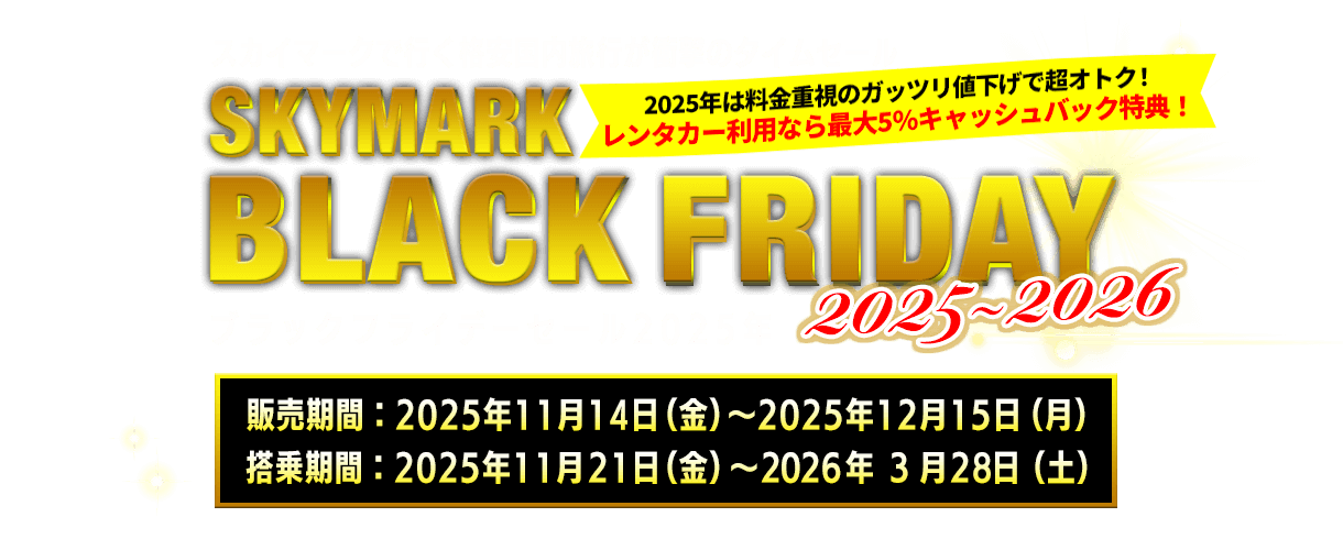 【タイムセール】スカイマークで行く格安国内ツアー・旅行