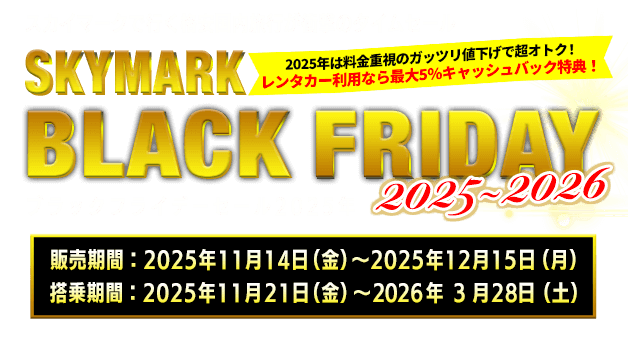 【タイムセール】スカイマークで行く格安国内ツアー・旅行