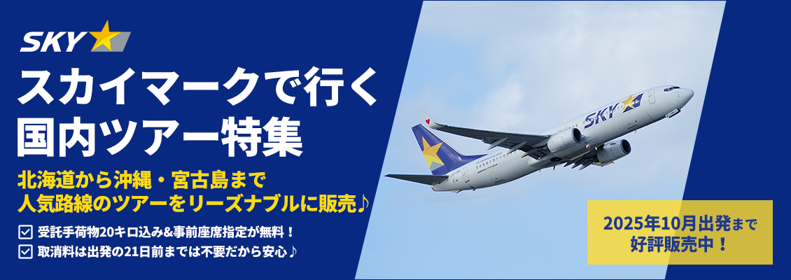 スカイマーク（SKYMARK）の格安国内ツアー・国内旅行予約
