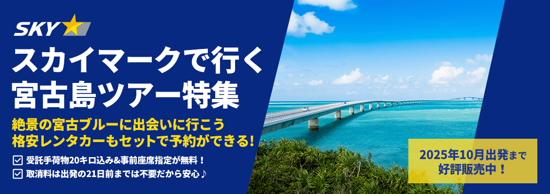 スカイマーク（SKYMARK）の格安宮古島ツアー・宮古島旅行予約