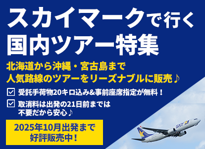 スカイマーク（SKYMARK）の格安国内ツアー・国内旅行予約