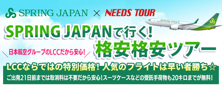 SPRING　JAPAN（スプリング・ジャパン）で行く！格安国内旅行