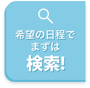 国内旅行ページ上部へ