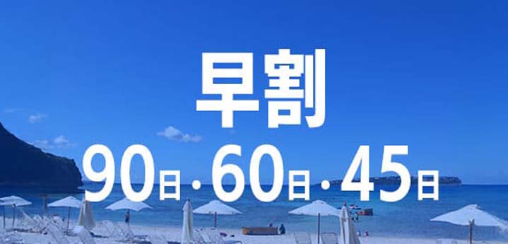 早割が断然オトク／90・60・45日前ならコチラを必見！ホテルも1泊ずつ選択可能！