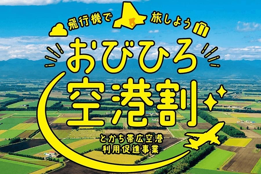 「おびひろ空港割事業」対象プラン