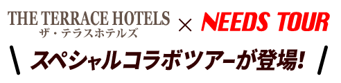 ザ・テラスホテルズとニーズツアーがコラボ！